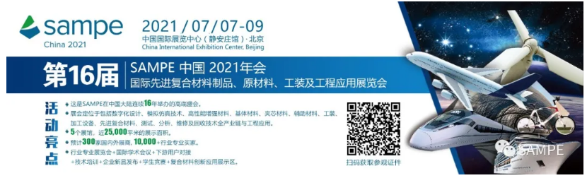 虹矽新材参展：北京·SAMPE 中国2021年会暨第十六届国际先进复合材料制品、原材料、工装及工程应用展览会
